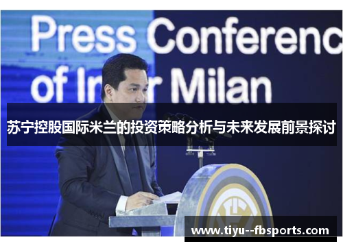 苏宁控股国际米兰的投资策略分析与未来发展前景探讨