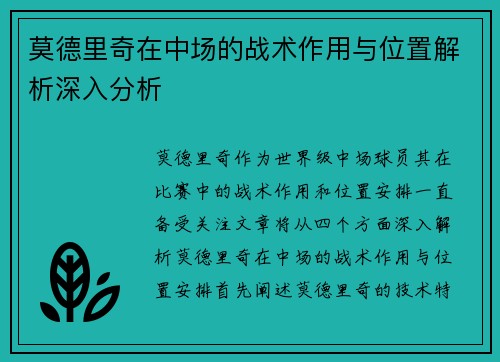莫德里奇在中场的战术作用与位置解析深入分析 莫德里奇在中场的战术作用与位置解析深入分析