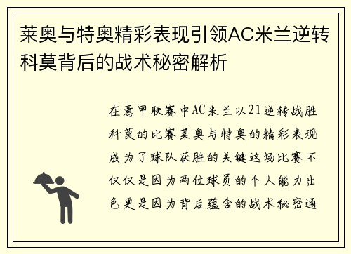 莱奥与特奥精彩表现引领AC米兰逆转科莫背后的战术秘密解析 莱奥与特奥精彩表现引领AC米兰逆转科莫背后的战术秘密解析