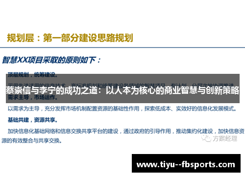 蔡崇信与李宁的成功之道:以人本为核心的商业智慧与创新策略 蔡崇信与李宁的成功之道:以人本为核心的商业智慧与创新策略
