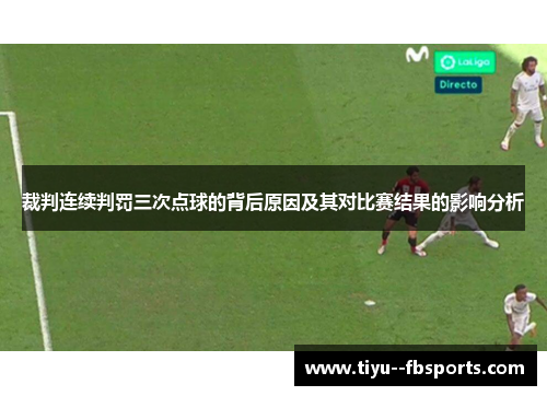 裁判连续判罚三次点球的背后原因及其对比赛结果的影响分析