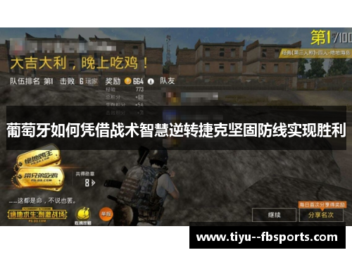 葡萄牙如何凭借战术智慧逆转捷克坚固防线实现胜利 葡萄牙如何凭借战术智慧逆转捷克坚固防线实现胜利