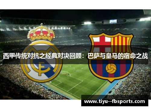 西甲传统对抗之经典对决回顾:巴萨与皇马的宿命之战 西甲传统对抗之经典对决回顾:巴萨与皇马的宿命之战