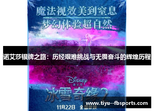 诺艾莎银牌之路:历经艰难挑战与无畏奋斗的辉煌历程 诺艾莎银牌之路:历经艰难挑战与无畏奋斗的辉煌历程