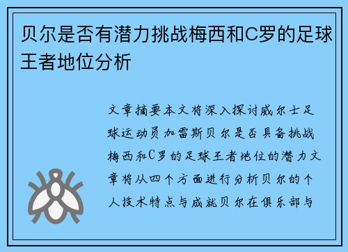 贝尔是否有潜力挑战梅西和C罗的足球王者地位分析 贝尔是否有潜力挑战梅西和C罗的足球王者地位分析