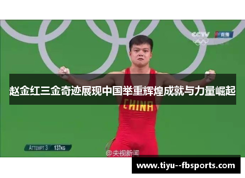 赵金红三金奇迹展现中国举重辉煌成就与力量崛起 赵金红三金奇迹展现中国举重辉煌成就与力量崛起