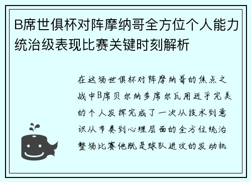 B席世俱杯对阵摩纳哥全方位个人能力统治级表现比赛关键时刻解析