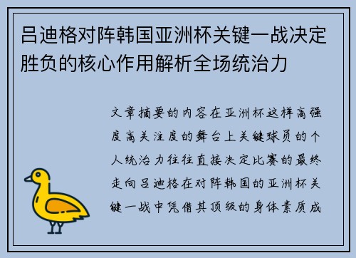 吕迪格对阵韩国亚洲杯关键一战决定胜负的核心作用解析全场统治力 吕迪格对阵韩国亚洲杯关键一战决定胜负的核心作用解析全场统治力