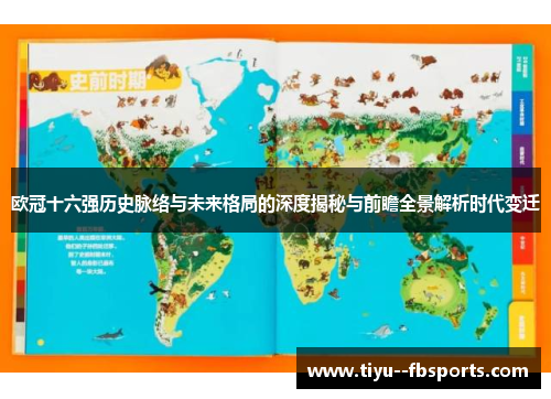 欧冠十六强历史脉络与未来格局的深度揭秘与前瞻全景解析时代变迁