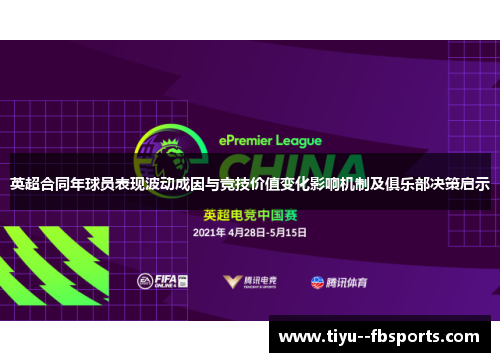 英超合同年球员表现波动成因与竞技价值变化影响机制及俱乐部决策启示