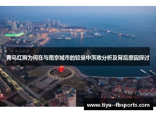 青岛红狮为何在与南京城市的较量中落败分析及背后原因探讨