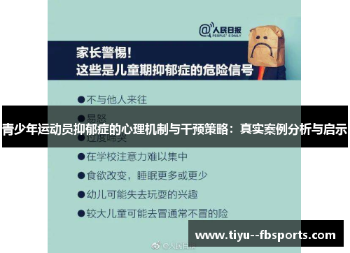 青少年运动员抑郁症的心理机制与干预策略：真实案例分析与启示