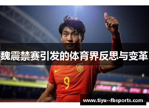 魏震禁赛引发的体育界反思与变革