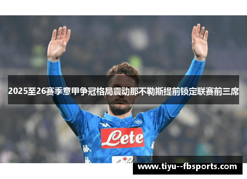 2025至26赛季意甲争冠格局震动那不勒斯提前锁定联赛前三席