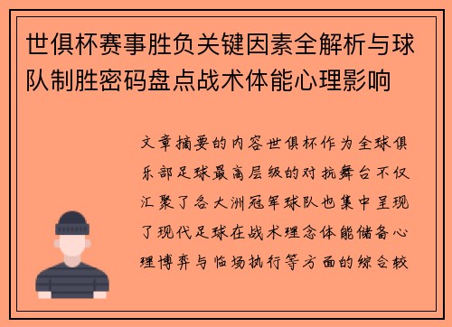 世俱杯赛事胜负关键因素全解析与球队制胜密码盘点战术体能心理影响 世俱杯赛事胜负关键因素全解析与球队制胜密码盘点战术体能心理影响
