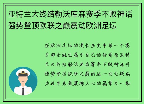 亚特兰大终结勒沃库森赛季不败神话强势登顶欧联之巅震动欧洲足坛 亚特兰大终结勒沃库森赛季不败神话强势登顶欧联之巅震动欧洲足坛
