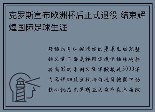 克罗斯宣布欧洲杯后正式退役 结束辉煌国际足球生涯 克罗斯宣布欧洲杯后正式退役 结束辉煌国际足球生涯