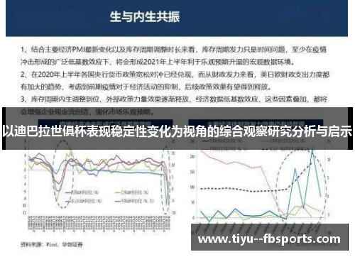 以迪巴拉世俱杯表现稳定性变化为视角的综合观察研究分析与启示 以迪巴拉世俱杯表现稳定性变化为视角的综合观察研究分析与启示