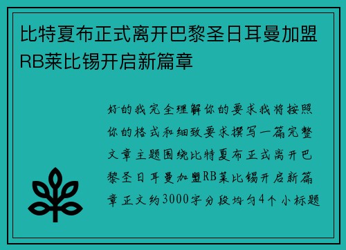 比特夏布正式离开巴黎圣日耳曼加盟RB莱比锡开启新篇章