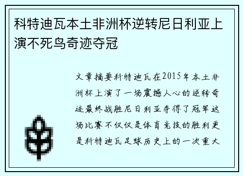 科特迪瓦本土非洲杯逆转尼日利亚上演不死鸟奇迹夺冠