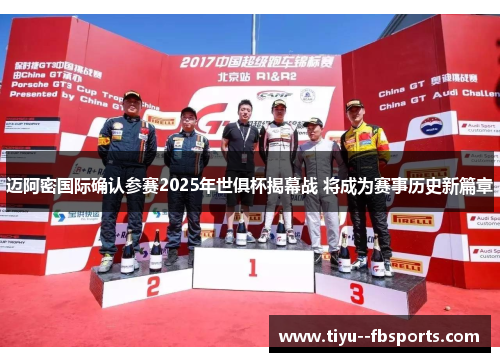 迈阿密国际确认参赛2025年世俱杯揭幕战 将成为赛事历史新篇章 迈阿密国际确认参赛2025年世俱杯揭幕战 将成为赛事历史新篇章