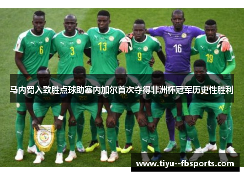马内罚入致胜点球助塞内加尔首次夺得非洲杯冠军历史性胜利 马内罚入致胜点球助塞内加尔首次夺得非洲杯冠军历史性胜利