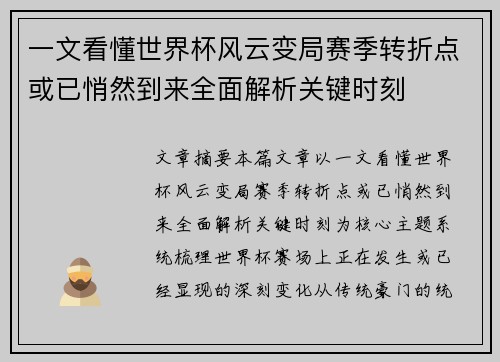 一文看懂世界杯风云变局赛季转折点或已悄然到来全面解析关键时刻