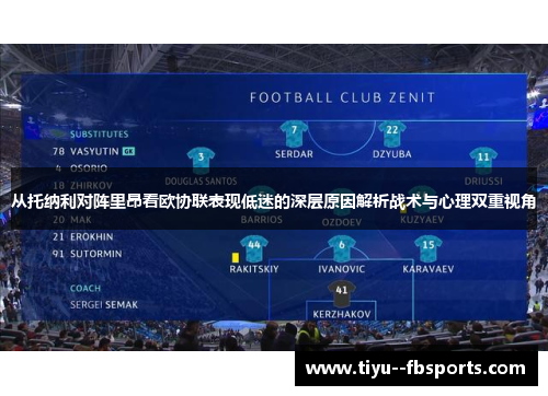 从托纳利对阵里昂看欧协联表现低迷的深层原因解析战术与心理双重视角 从托纳利对阵里昂看欧协联表现低迷的深层原因解析战术与心理双重视角