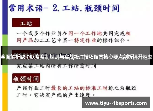 全面解析欧协联赛赛制规则与实战投注技巧指南核心要点剖析提升胜率 全面解析欧协联赛赛制规则与实战投注技巧指南核心要点剖析提升胜率