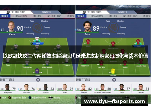 以欧冠快攻三传两递效率解读现代足球进攻制胜密码演化与战术价值 以欧冠快攻三传两递效率解读现代足球进攻制胜密码演化与战术价值