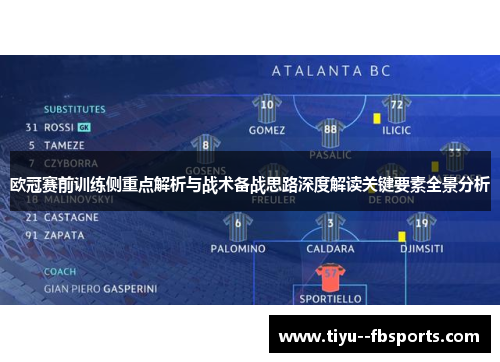 欧冠赛前训练侧重点解析与战术备战思路深度解读关键要素全景分析