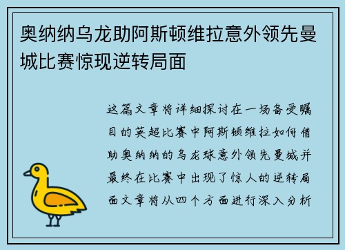 奥纳纳乌龙助阿斯顿维拉意外领先曼城比赛惊现逆转局面