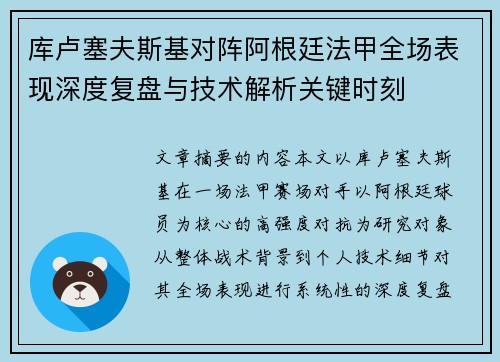 库卢塞夫斯基对阵阿根廷法甲全场表现深度复盘与技术解析关键时刻 库卢塞夫斯基对阵阿根廷法甲全场表现深度复盘与技术解析关键时刻