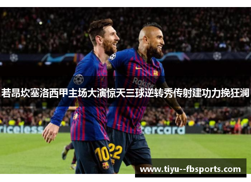 若昂坎塞洛西甲主场大演惊天三球逆转秀传射建功力挽狂澜 若昂坎塞洛西甲主场大演惊天三球逆转秀传射建功力挽狂澜