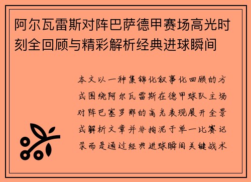 阿尔瓦雷斯对阵巴萨德甲赛场高光时刻全回顾与精彩解析经典进球瞬间 阿尔瓦雷斯对阵巴萨德甲赛场高光时刻全回顾与精彩解析经典进球瞬间