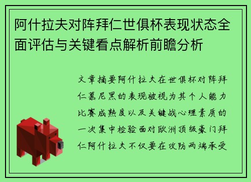 阿什拉夫对阵拜仁世俱杯表现状态全面评估与关键看点解析前瞻分析