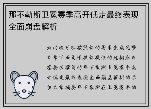 那不勒斯卫冕赛季高开低走最终表现全面崩盘解析 那不勒斯卫冕赛季高开低走最终表现全面崩盘解析