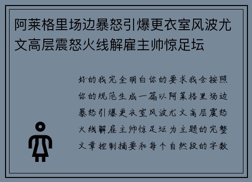 阿莱格里场边暴怒引爆更衣室风波尤文高层震怒火线解雇主帅惊足坛 阿莱格里场边暴怒引爆更衣室风波尤文高层震怒火线解雇主帅惊足坛