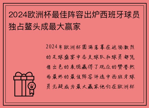 2024欧洲杯最佳阵容出炉西班牙球员独占鳌头成最大赢家 2024欧洲杯最佳阵容出炉西班牙球员独占鳌头成最大赢家
