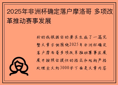 2025年非洲杯确定落户摩洛哥 多项改革推动赛事发展 2025年非洲杯确定落户摩洛哥 多项改革推动赛事发展
