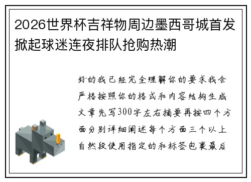 2026世界杯吉祥物周边墨西哥城首发掀起球迷连夜排队抢购热潮 2026世界杯吉祥物周边墨西哥城首发掀起球迷连夜排队抢购热潮