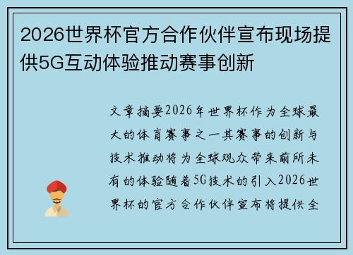 2026世界杯官方合作伙伴宣布现场提供5G互动体验推动赛事创新 2026世界杯官方合作伙伴宣布现场提供5G互动体验推动赛事创新