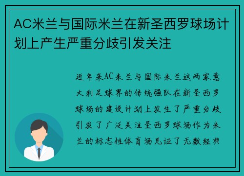 AC米兰与国际米兰在新圣西罗球场计划上产生严重分歧引发关注
