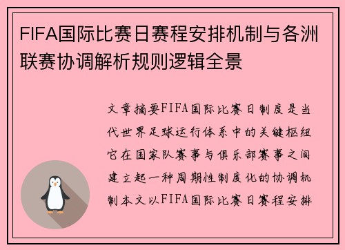 FIFA国际比赛日赛程安排机制与各洲联赛协调解析规则逻辑全景 FIFA国际比赛日赛程安排机制与各洲联赛协调解析规则逻辑全景