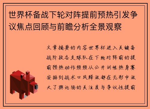 世界杯备战下轮对阵提前预热引发争议焦点回顾与前瞻分析全景观察