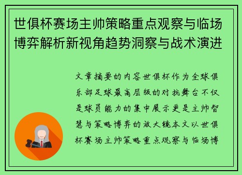世俱杯赛场主帅策略重点观察与临场博弈解析新视角趋势洞察与战术演进研究