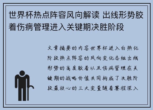 世界杯热点阵容风向解读 出线形势胶着伤病管理进入关键期决胜阶段