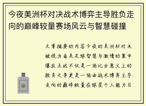 今夜美洲杯对决战术博弈主导胜负走向的巅峰较量赛场风云与智慧碰撞 今夜美洲杯对决战术博弈主导胜负走向的巅峰较量赛场风云与智慧碰撞