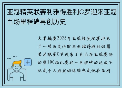 亚冠精英联赛利雅得胜利C罗迎来亚冠百场里程碑再创历史