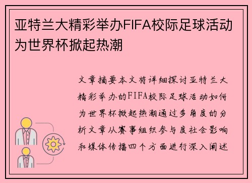 亚特兰大精彩举办FIFA校际足球活动为世界杯掀起热潮